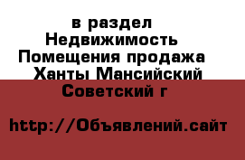  в раздел : Недвижимость » Помещения продажа . Ханты-Мансийский,Советский г.